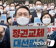 정권교체 외치는 윤석열 대선후보