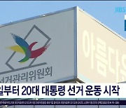 내일부터 20대 대통령 선거 운동 시작