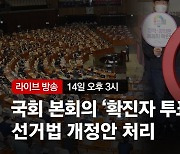 [속보] 확진자 오후 6시~7시30분 투표..선거법 개정안 본회의 통과