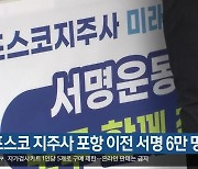 [여기는 포항] 포스코 지주사 포항 이전 서명 6만 명 넘어 외