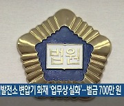 화천수력발전소 변압기 화재 '업무상 실화'..벌금 700만 원