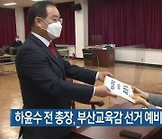 하윤수 전 총장, 부산교육감 선거 예비후보 등록