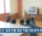 부산시, '보호 아동 대상' 자립 지원 본격 추진