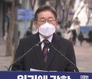 이재명, '통합 대통령' 내세워 부동층 공략