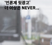 '언론계 뒷광고' 더 이상은 NEVER..