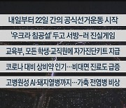 [이시각헤드라인] 2월 14일 뉴스투나잇 1부