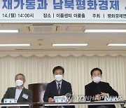 '개성공단 재가동과 남북평화경제' 토론회