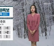 [날씨] 강원 내륙·산지 한파특보..내일 영하권 강추위