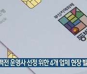 동백전 운영사 선정 위한 4개 업체 현장 발표