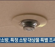 울산소방, 특정 소방 대상물 특별 조사 실시