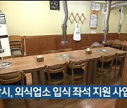 울산시, 외식업소 입식 좌석 지원 사업 추진