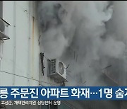 강릉 주문진 아파트 화재..1명 숨져