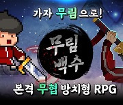 컴투스홀딩스, 방치형 무협 RPG '무림백수' 글로벌 출시