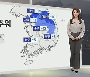 [생활날씨] 중부, 경북 한파특보..내일 더 춥다, 서울 -11도