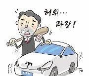 테슬라 잡는 공정위.. 차별? 일벌백계? [경제 블로그]