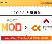 넥슨, 청강대와 '프로젝트 MOD' 기반 교과과정 신설