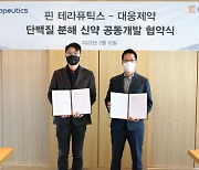 대웅제약, 핀테라퓨틱스와 맞손..단백질 분해 신약 공동개발