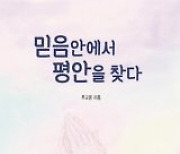 30여년 천주교 사목 현장 경험 녹인 신앙 안내서