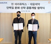 대웅제약, 단백질 분해 기술 신약 발굴 추진.. 핀테라퓨틱스와 공동연구 협약