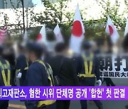 日 최고재판소, 혐한 시위 단체명 공개 '합헌' 첫 판결