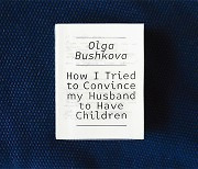 [김진영의 사진집 이야기 <48> 올가 부시코바의 '나는 아이를 가지기 위해 남편을 어떻게 설득했는가'] 아이를 갖는 문제를 둘러싼 부부의 3년간의 의사소통 담아