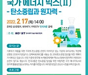 과총, 탄소중립과 원자력 주제로 이슈 포럼 개최