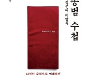 [새책] 안종범 수첩