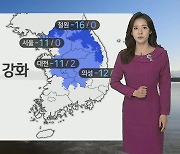 [날씨] 내일도 강추위 계속..새벽까지 호남 최고 7cm 눈