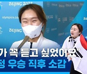 [스포츠머그] 활짝 웃은 최민정 "평창 때보다 지금이 더 기뻐요"