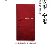 안종범 전 靑수석, 회고록 '안종범 수첩' 출간