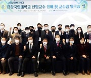 경상국립대학교, 2022학년도 신임교수 생애 첫 교수법 워크숍 개최