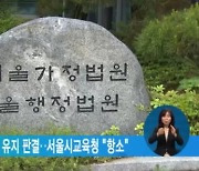 대원‧영훈국제중 지위 유지 판결..서울시교육청 "항소"