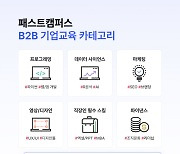 패스트캠퍼스, B2B 기업교육 '소프트 스킬' 카테고리 확장