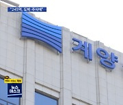 '245억 주식·도박 탕진' 계양전기 직원 체포.."6년간 장부조작"