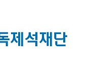 한독제석재단, 의약 분야 장학금·연구지원금 1억2천만원 전달