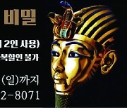 [알립니다] 조선일보 독자에게 '투탕카멘展' 할인해드려요