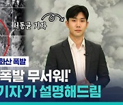 [비머 Q&A] "통가 화산 폭발 무서워"..SBS '과학기자'가 설명해드림