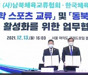 [포토] 김경성 남북체육교류협회이사장, 한국체육대와 교류협정