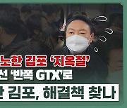 GTX  주택,  지옥철과 '망국적 집값' 잡을 묘책될까?