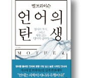 [책마을] 수많은 '영어의 어머니'들을 만나다