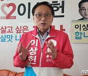 이상헌 금산군수 예비후보, 국민의힘 충남도당에 이의 신청