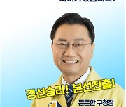 김선갑 광진구청장 경선 승리..재선 도전