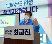 최교진 세종시교육감 후보 "대한민국 최고 수준의 교육환경 구축할 것"