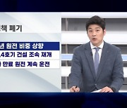 탈원전은 '폐기' 부동산은 '정상화' [尹정부 국정과제]