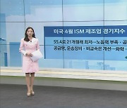 미국 4월 ISM 제조업 경기지수, 55.4로 21개월래 최저..노동력 부족·공급 차질 지속 때문