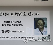 김양주 할머니의 명복을 빕니다