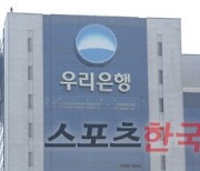 '우리은행 횡령' 적정 형량은?..잇따른 사고에 양형 기준 관심