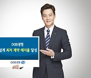 김성한 뚝심 '통했다'..DGB생명 효력상실해약률, 업계에서 가장 낮아