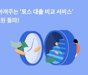 토스, '대출 비교 서비스' 누적 대출 실행액 10조원 돌파