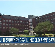 강원도 내 전문대학 3곳 'LINC 3.0 사업' 선정